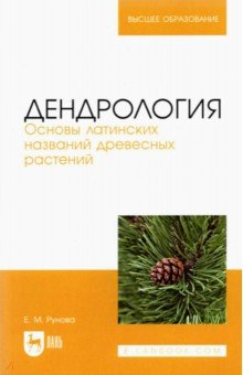 Книга Дендрология. Основы латинских названий древесных растений на ReadRate.com книга Дендрология. Основы латинских названий древесных растений