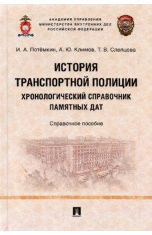 Книга История транспортной полиции. Хронологический справочник памятных дат. Справочное пособие на ReadRate.com книга История транспортной полиции. Хронологический справочник памятных дат. Справочное пособие