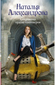 Книга Сокровища ордена тамплиеров на ReadRate.com книга Сокровища ордена тамплиеров