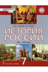 книга История России XVI-XVIIв 7кл [Учебник]