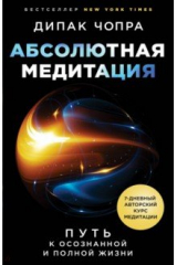 Книга Абсолютная медитация. Путь к осознанной и полной жизни на ReadRate.com книга Абсолютная медитация. Путь к осознанной и полной жизни