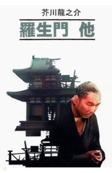 Книга Ворота Расёмон и другие рассказы (неадаптированный текст) на ReadRate.com книга Ворота Расёмон и другие рассказы (неадаптированный текст)