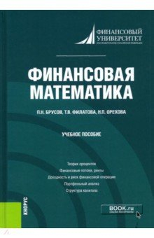 Книга Финансовая математика. (Бакалавриат). Учебное пособие на ReadRate.com книга Финансовая математика. (Бакалавриат). Учебное пособие