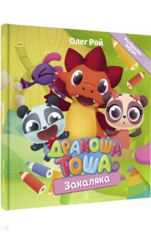 Книга Дракоша Тоша. Закаляка на ReadRate.com книга Дракоша Тоша. Закаляка