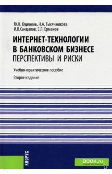 Книга Интернет-технологии в банковском бизнесе. Перспективы и риски. Учебно-практическое пособие на ReadRate.com книга Интернет-технологии в банковском бизнесе. Перспективы и риски. Учебно-практическое пособие