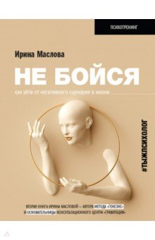 Книга Не бойся. Как уйти от негативного сценария в жизни на ReadRate.com книга Не бойся. Как уйти от негативного сценария в жизни