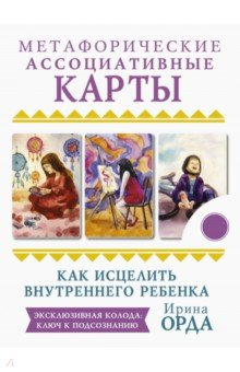 Книга Как исцелить Внутреннего Ребенка. Метафорические ассоциативные карты на ReadRate.com книга Как исцелить Внутреннего Ребенка. Метафорические ассоциативные карты