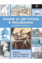 Книга Линия и светотень в рисовании на ReadRate.com книга Линия и светотень в рисовании