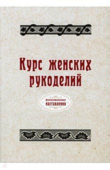 Книга Курс женских рукоделий (репринтное издание) на ReadRate.com книга Курс женских рукоделий (репринтное издание)