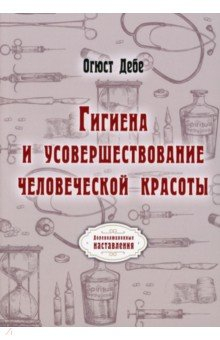 Книга Гигиена и усовершествование человеческой красоты на ReadRate.com книга Гигиена и усовершествование человеческой красоты