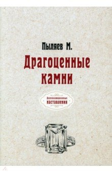Книга Драгоценные камни (репринтное издание) на ReadRate.com книга Драгоценные камни (репринтное издание)