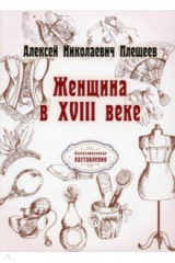 Книга Женщина в XVIII веке (репринтное издание) на ReadRate.com книга Женщина в XVIII веке (репринтное издание)