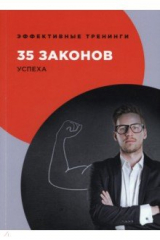 книга 35 законов успеха