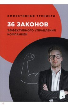 книга 36 законов эффективного управления компанией