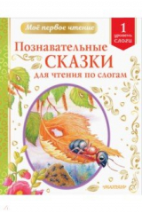 Книга Познавательные сказки для чтения по слогам на ReadRate.com книга Познавательные сказки для чтения по слогам