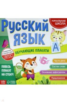 Книга Обучающие плакаты «Русский язык» на ReadRate.com книга Обучающие плакаты «Русский язык»