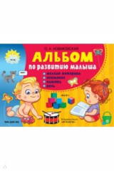 Книга Альбом по развитию малыша: мелкая моторика, внимание, память, речь на ReadRate.com книга Альбом по развитию малыша: мелкая моторика, внимание, память, речь