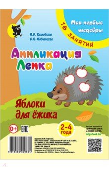 Книга Аппликация. Лепка. Яблоки для ёжика. Младшая группа 2-3 года. Мои первые шедевры на ReadRate.com книга Аппликация. Лепка. Яблоки для ёжика. Младшая группа 2-3 года. Мои первые шедевры