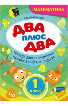 Книга Два + два. 1 класс. Тетрадь по математике для тренировки навыков счета от 0 до 20 на ReadRate.com книга Два + два. 1 класс. Тетрадь по математике для тренировки навыков счета от 0 до 20