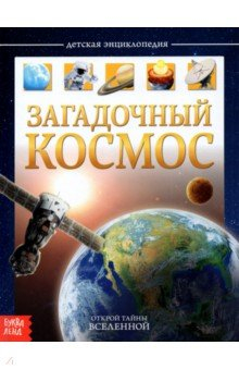 Книга Детская энциклопедия "Загадочный космос" на ReadRate.com книга Детская энциклопедия "Загадочный космос"