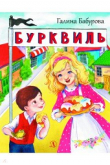 Книга Бурквиль на ReadRate.com книга Бурквиль