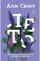 книга Сезонный квартет Али Смит. Комплект из 4-х книг