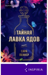 книга Тайная лавка ядов
