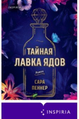 книга Тайная лавка ядов