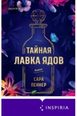 книга Тайная лавка ядов