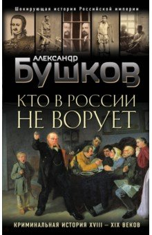 Книга Кто в России не ворует. Криминальная история XVIII и XIX веков на ReadRate.com книга Кто в России не ворует. Криминальная история XVIII и XIX веков