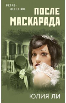 Книга После маскарада на ReadRate.com книга После маскарада