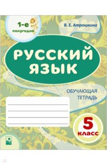 Книга Русский язык. 5 класс. 1-е полугодие. Обучающая тетрадь на ReadRate.com книга Русский язык. 5 класс. 1-е полугодие. Обучающая тетрадь