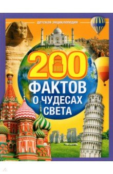 Книга Энциклопедия "200 фактов о чудесах света" на ReadRate.com книга Энциклопедия "200 фактов о чудесах света"