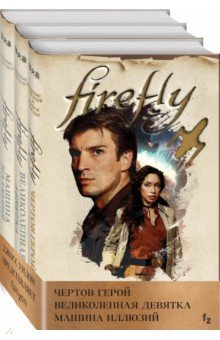 Книга Firefly. Комплект из 3-х книг на ReadRate.com книга Firefly. Комплект из 3-х книг