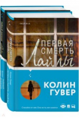 Книга Романтический саспенс от Колин Гувер. Комплект из 2-х книг на ReadRate.com книга Романтический саспенс от Колин Гувер. Комплект из 2-х книг