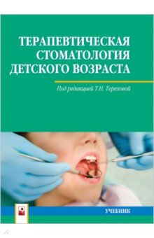 Книга Терапевтическая стоматология детского возраста на ReadRate.com книга Терапевтическая стоматология детского возраста