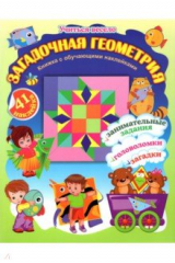 книга Загадочная геометрия. Книжка с обучающими наклейками. Занимательные задания, загадки, головоломки