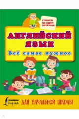 Книга Английский язык. Всё самое нужное для начальной школы на ReadRate.com книга Английский язык. Всё самое нужное для начальной школы