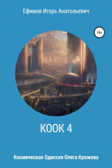 книга КООК 4