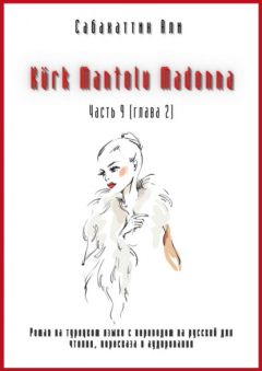 Книга K?rk Mantolu Madonna. Часть 9 (глава 2). Роман на турецком языке с переводом на русский для чтения, пересказа и аудирования на ReadRate.com книга K?rk Mantolu Madonna. Часть 9 (глава 2). Роман на турецком языке с переводом на русский для чтения, пересказа и аудирования