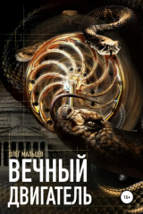 книга Вечный двигатель