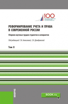 Книга Реформирование учета и права в современной России. Т2. (Аспирантура, Бакалавриат, Магистратура). Сборник статей. на ReadRate.com книга Реформирование учета и права в современной России. Т2. (Аспирантура, Бакалавриат, Магистратура). Сборник статей.