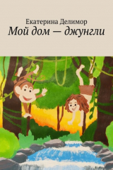 книга Мой дом – джунгли