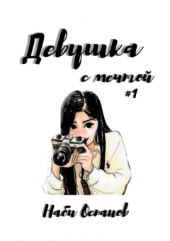Книга Девушка с мечтой #1 на ReadRate.com книга Девушка с мечтой #1