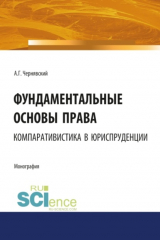 книга Фундаментальные основы права: компаративистика в юриспруденции. (Бакалавриат). Монография.