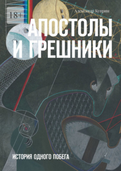 Книга Апостолы и грешники. История одного побега на ReadRate.com книга Апостолы и грешники. История одного побега