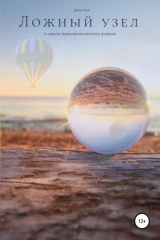 Книга Ложный узел на ReadRate.com книга Ложный узел
