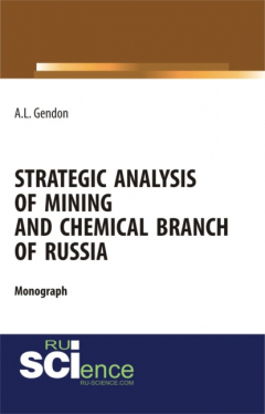 Книга Strategic analysis of mining and chemical branch of Russia. (Бакалавриат). Монография. на ReadRate.com книга Strategic analysis of mining and chemical branch of Russia. (Бакалавриат). Монография.