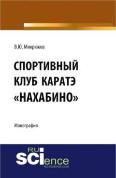 Книга Спортивный клуб каратэ Нахабино . (Специалитет). Монография. на ReadRate.com книга Спортивный клуб каратэ Нахабино . (Специалитет). Монография.