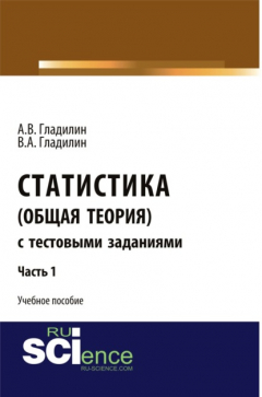 Книга Статистика (общая теория) с тестовыми заданиями. Часть 1. (, Аспирантура). Учебное пособие. на ReadRate.com книга Статистика (общая теория) с тестовыми заданиями. Часть 1. (, Аспирантура). Учебное пособие.